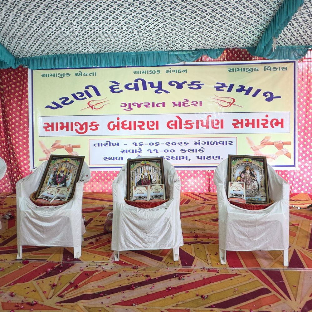 પટણી દેવીપૂજક સમાજના નવા બંધારણનું લોકાર્પણ:શિક્ષણ, સંગઠન અને જાગૃતિનો વ્યાપ વધારવાનો ઉદેશ્ય; કુરિવાજો નાબૂદ કરવા અમલમાં મુકાયું