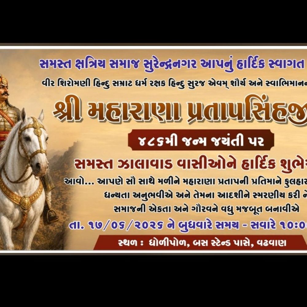 વઢવાણમાં મહારાણા પ્રતાપ જન્મજયંતિ મહોત્સવ, ઝાલાવાડ ક્ષત્રિય સમાજ દ્વારા ભવ્ય આયોજન