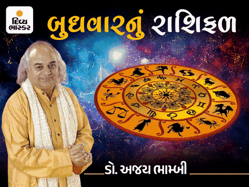 બુધવારનું રાશિફળ: મેષ રાશિને પૈતૃક સંપત્તિમાં સફળતા, સિંહ અને મીન રાશિને પ્રમોશનના સંકેત