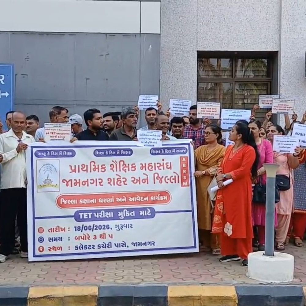 TET મુક્તિ મુદ્દે જામનગરમાં શિક્ષકોનું કલેક્ટરને આવેદનપત્ર:કહ્યું -"આ પરીક્ષા નોકરી આપવા માટે નહીં, પણ છીનવવા માટે", સરકાર સમક્ષ TETમાંથી કાયમી મુક્તિની માંગ