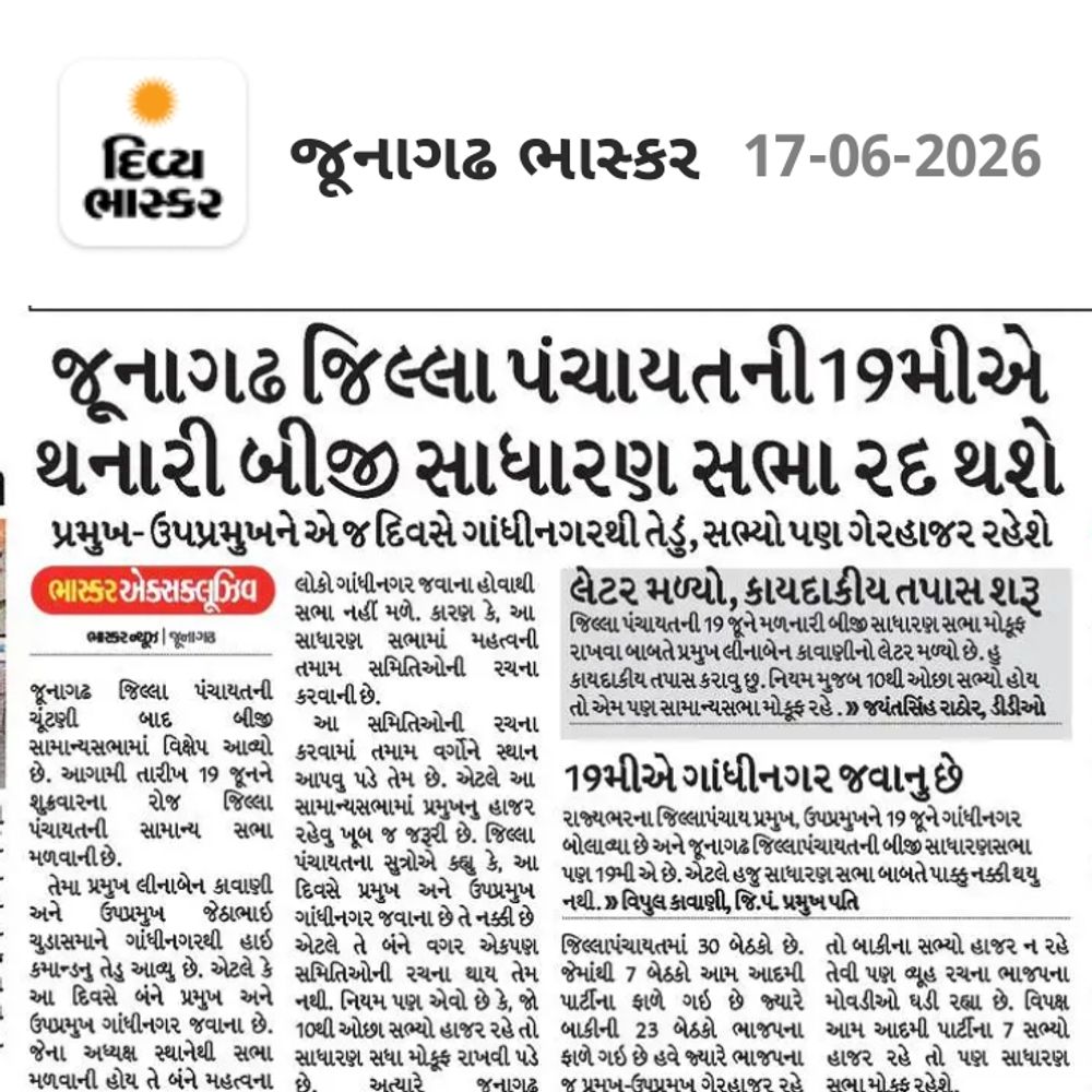 ગાંધીનગર મિટીંગને કારણે જૂનાગઢ જિલ્લા પંચાયતની સામાન્ય સભા રદ
