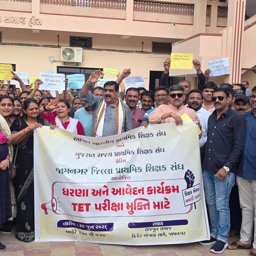 જામનગરમાં પ્રાથમિક શિક્ષક સંઘના ધરણા:રેલી યોજી TET મુક્તિ અને સેવા સુરક્ષા માટે સંસદીય હસ્તક્ષેપની માંગ કરી