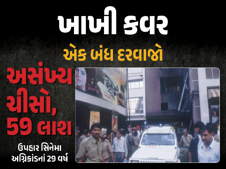 13 જૂન, 1997: ઉપહાર સિનેમા અગ્નિકાંડ - 59 નિર્દોષોના જીવ અને 28 વર્ષ લાંબી ન્યાય યાત્રા