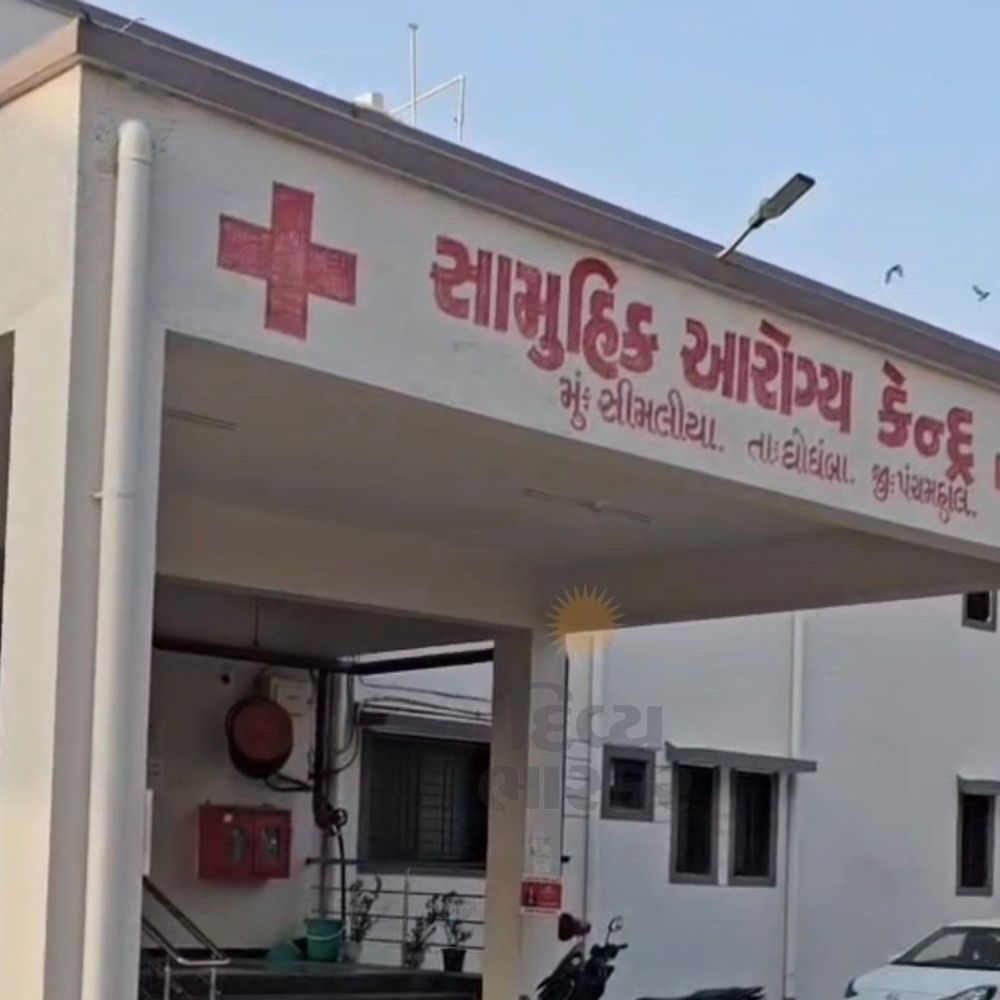 સીમલીયા CHCમાં એક વર્ષથી કાયમી ડોક્ટર નથી:ઘોઘંબાના આદિવાસી દર્દીઓને સારવાર માટે હાલાકી