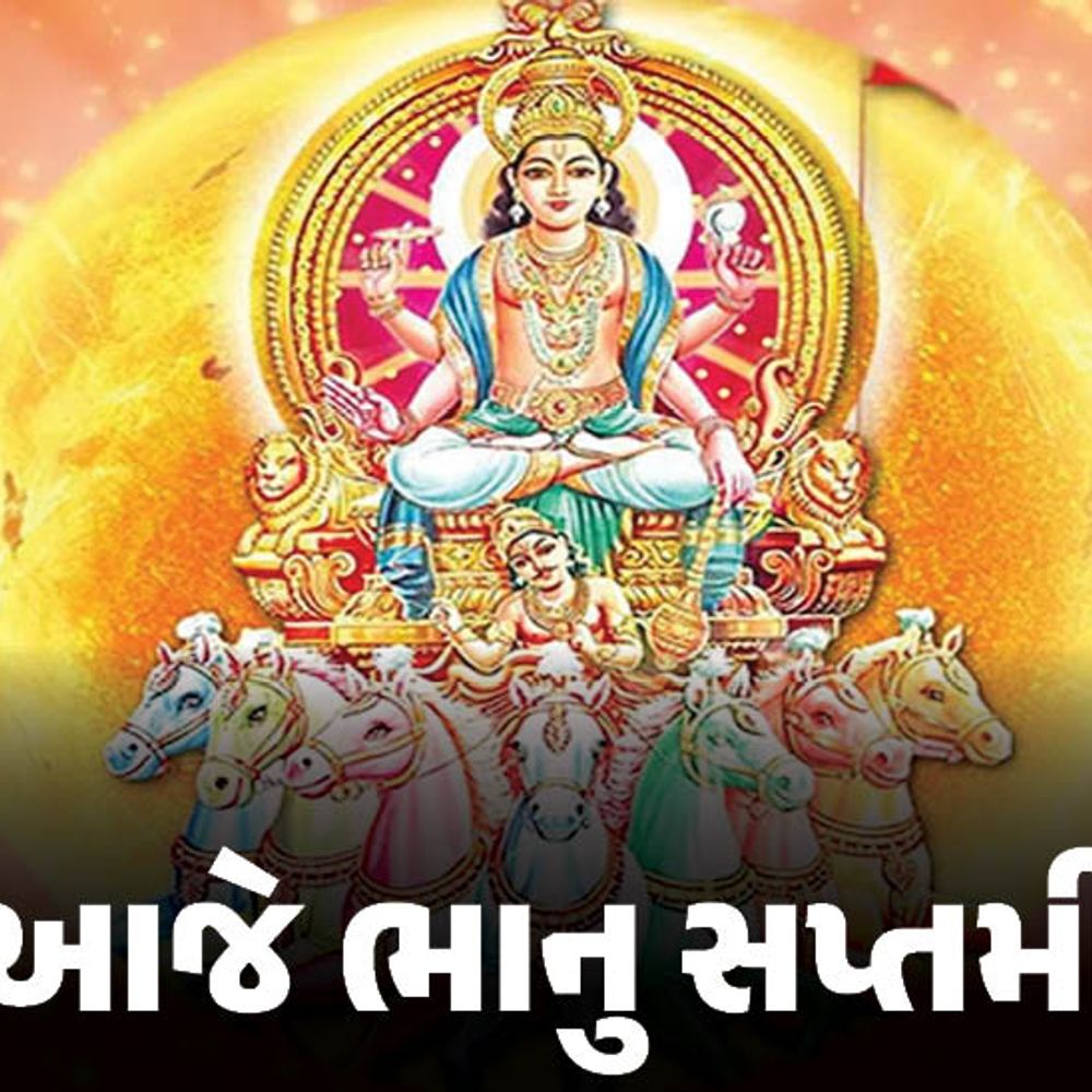 આજે ભાનુ સપ્તમી:પ્રત્યક્ષ દેવતા સૂર્યનારાયણને પ્રસન્ન કરવાનો દિવસ, જાણો સરળ પૂજા-વિધિ
