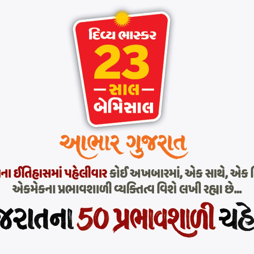 ગુજરાતના 50 પ્રભાવશાળી ચહેરા!:રાજ્યના ઈતિહાસમાં પ્રથમવાર 25 પ્રભાવશાળી વ્યક્તિએ અન્ય 25 પ્રભાવશાળી વ્યક્તિત્વોના અજાણ્યા અને પ્રેરણાદાયી પાસા રજૂ કર્યા