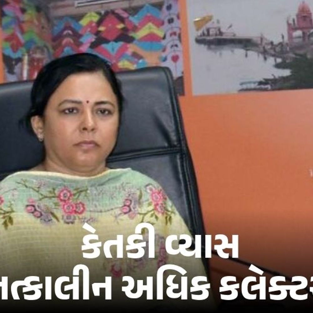આણંદના તત્કાલીન અધિક કલેક્ટર પાસેથી 3.35 કરોડની બિનહિસાબી સંપતિ મળી:આવકની સરખામણીએ 68.84 ટકા વધુ, ACBએ સિનિયર મહિલા અધિકારી કેતકી વ્યાસ સામે ગુનો નોંધ્યો
