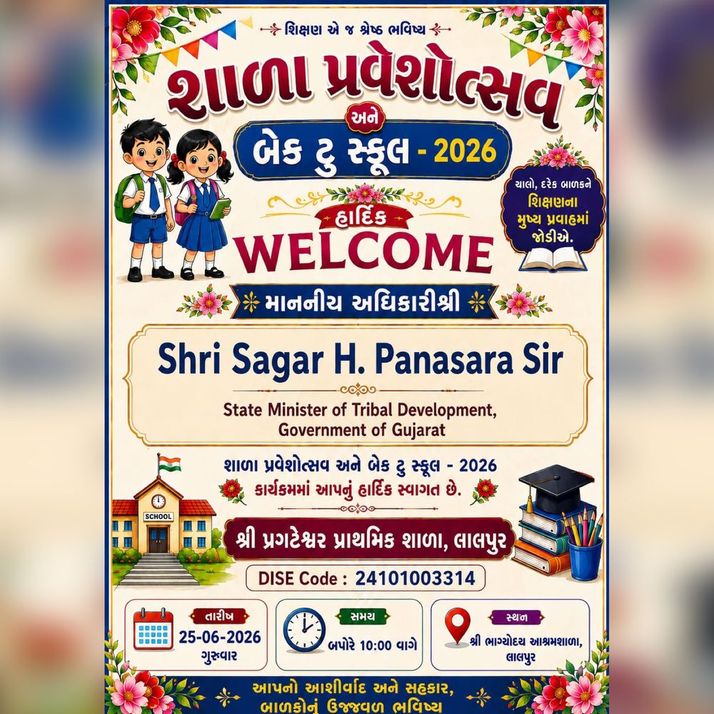 લાલપુરમાં શાળા પ્રવેશોત્સવ:રાજ્યમંત્રી સાગર પનસરા રહેશે ઉપસ્થિત