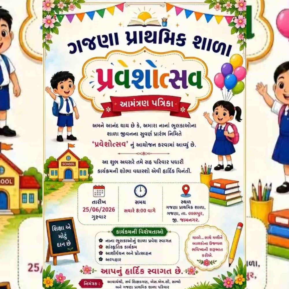 ગજણા પ્રાથમિક શાળામાં પ્રવેશોત્સવનું આયોજન:25 જૂને નવા ભૂલકાઓનું ઉત્સાહભેર સ્વાગત કરાશે