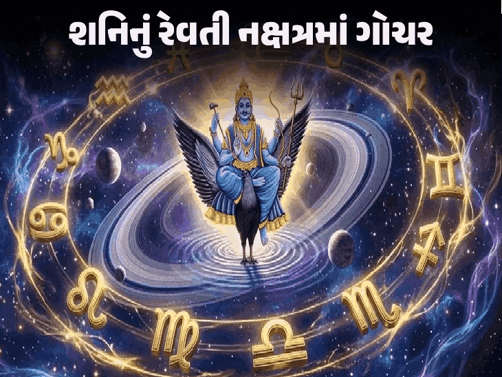 શનિદેવના રેવતી નક્ષત્ર પ્રવેશથી 6 રાશિઓનો 'ગોલ્ડન ટાઈમ', 4 રાશિઓએ સાવચેત રહેવું