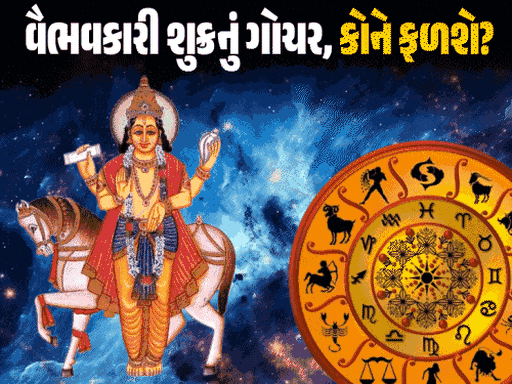 શુક્ર ગોચર: મેષને પ્રેમ, કર્ક-મકરને ધન લાભ