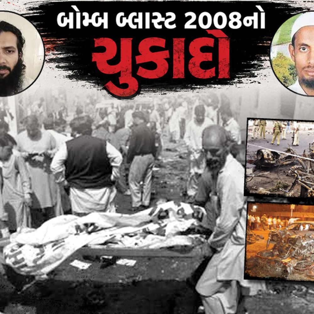 2008 અમદાવાદ સિરિયલ બ્લાસ્ટ કેસ: હાઈકોર્ટ આજે ચુકાદો આપશે, સેશન્સ કોર્ટે 38 ને ફાંસી ફટકારી હતી