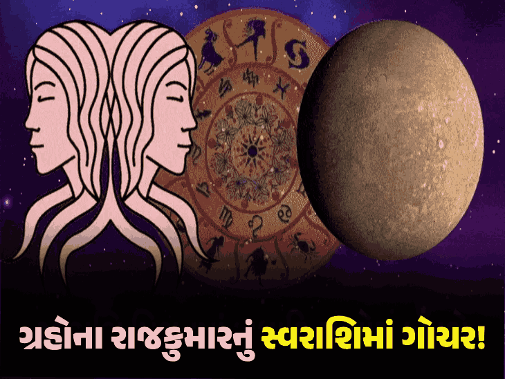 વક્રી બુધનું મિથુન રાશિમાં ગોચર: 6 રાશિઓ માટે શરૂ થશે 'ગોલ્ડન ટાઈમ'