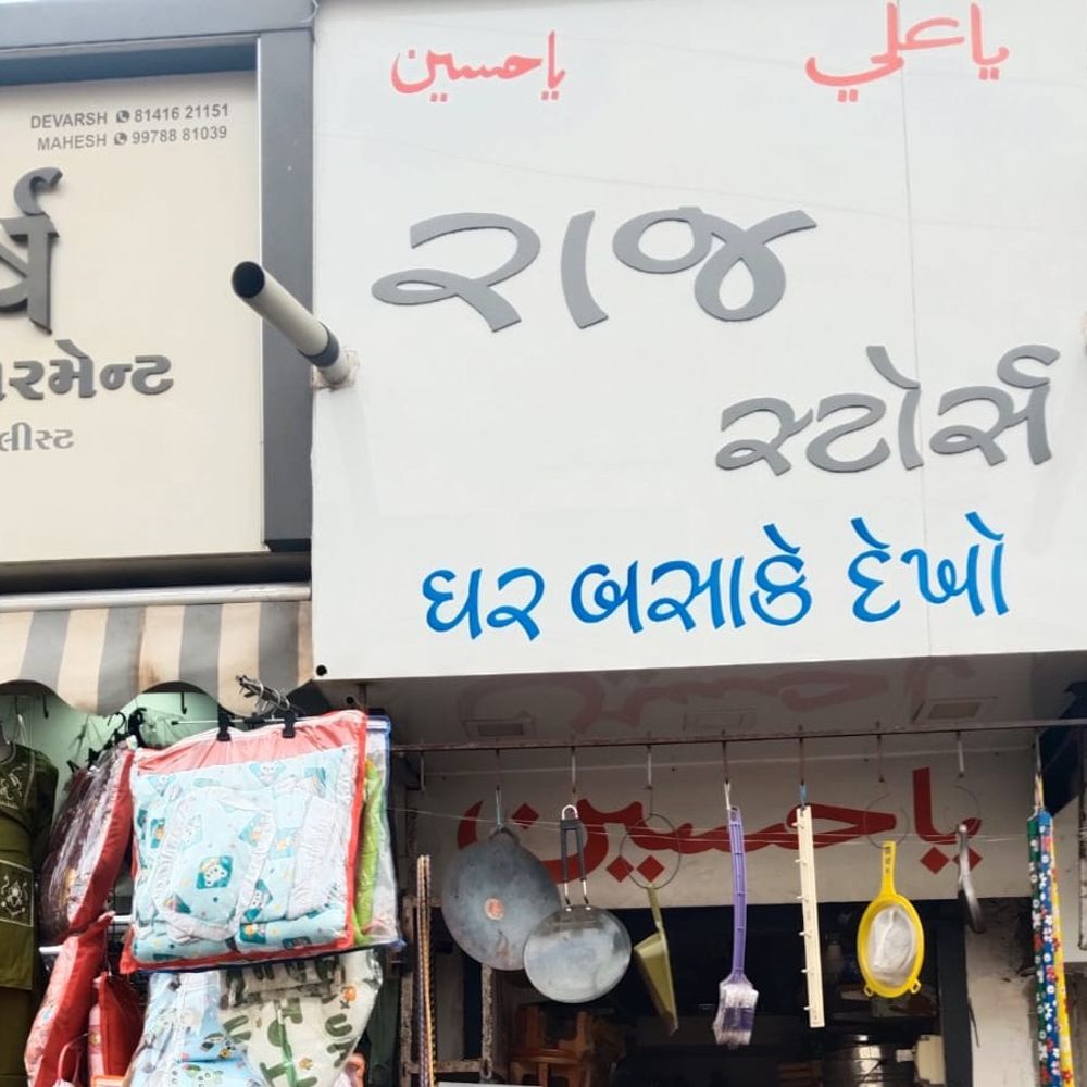 સુરેન્દ્રનગરમાં પ્રતિબંધિત ગ્લુટ્રેપનું વેચાણ ઝડપાયું:રાજ સ્ટોર પર SOGના દરોડા, વેપારીની ધરપકડ, 19 નંગ જાળ અને 2850નો મુદ્દામાલ જપ્ત