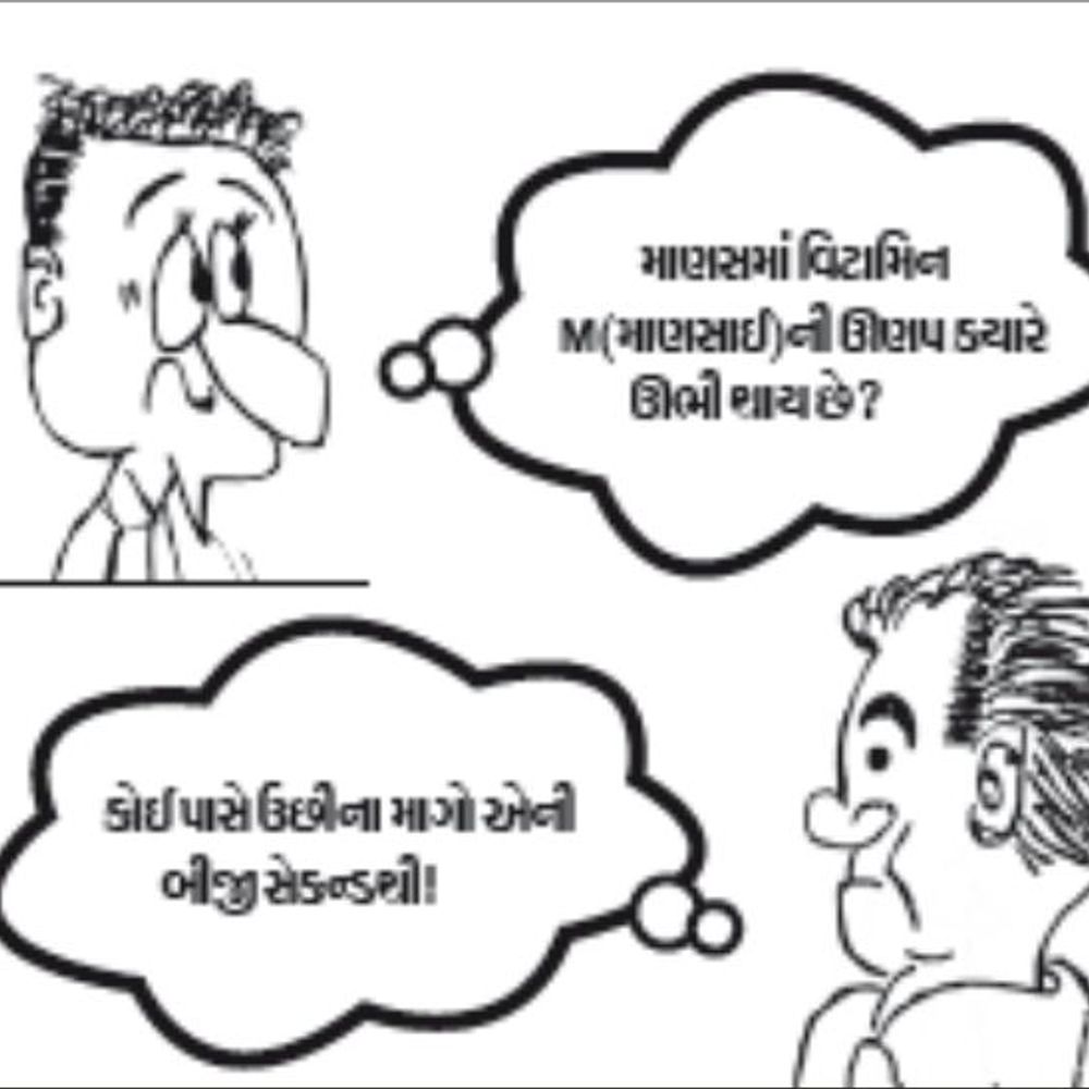 જીવનની કળતર: શરીર અને મનના 'અગિયાર વિટામિન'