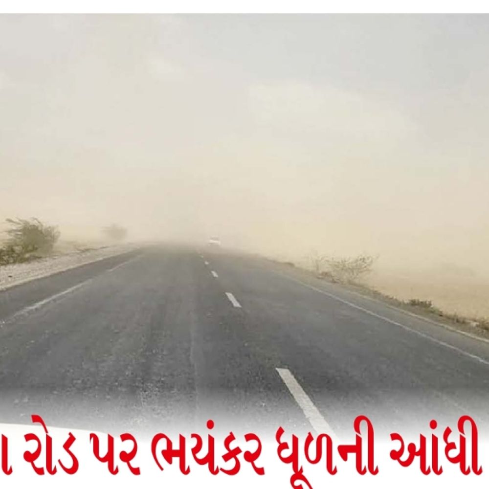 ભુજ-ખાવડા રોડ પર 65km/hr થી વધુ પવન સાથે ભયાનક ધૂળની આંધી
