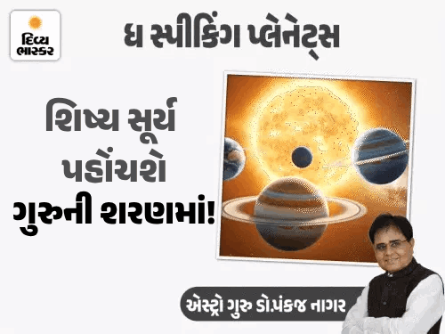 અષાઢી બીજ ને સૂર્ય-ગુરુની યુતિ: કર્ક, મિથુન, મીન રાશિ માટે ભાગ્યોદય