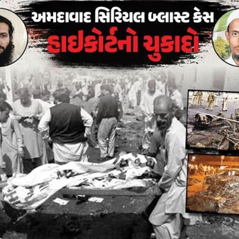 2008 બોમ્બ બ્લાસ્ટ કેસમાં 2223 પેજનો ચુકાદો:હાઇકોર્ટે કહ્યું- આતંક ફેલાવવા માટે એક અત્યંત ક્રૂર અને પૂર્વ આયોજિત આંતરરાજ્ય કાવતરું
