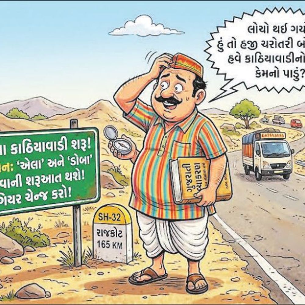 ગતકડું: બાર ગાઉએ બોલી બદલાય, પણ કોણ ગણે?