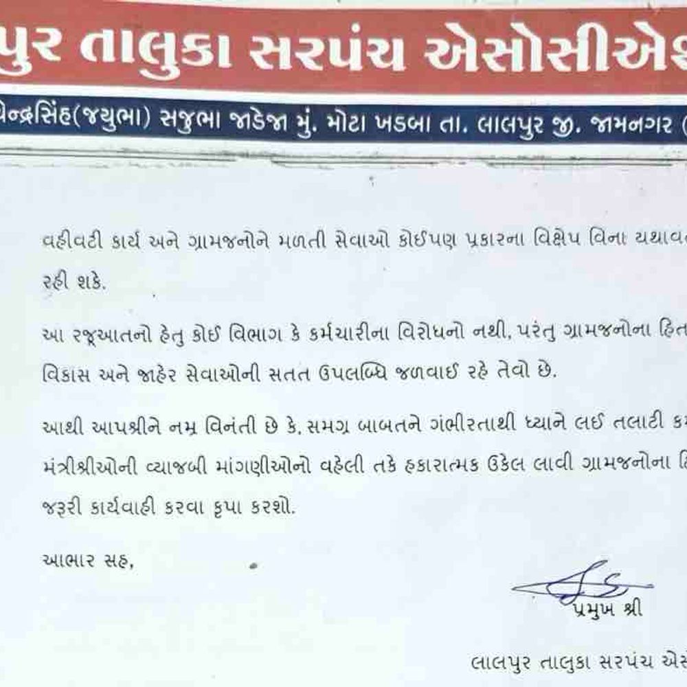 સરપંચ એસોસિયેશને તલાટીઓની માંગણીઓને ટેકો આપ્યો:હડતાળ કે વિવાદથી ગ્રામીણ સેવાઓ ખોરવાઈ જવાની ભીતિ