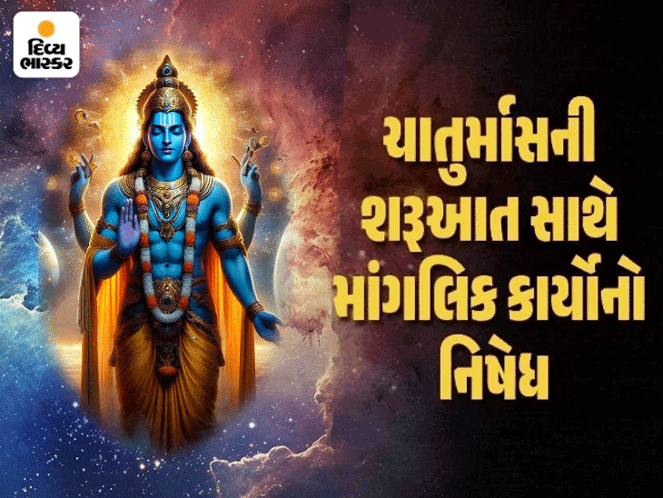ચાતુર્માસનો પ્રારંભ: 118 દિવસ શુભ કાર્યો પર વિરામ