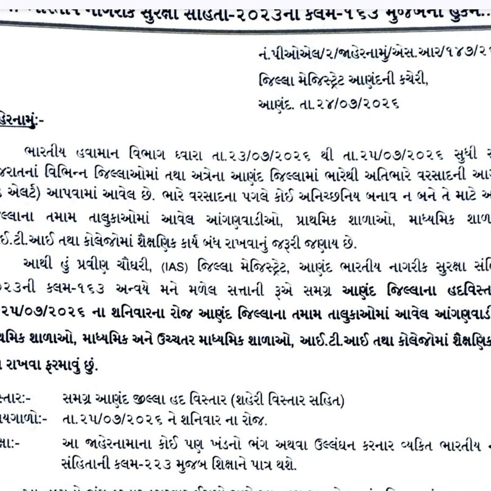 આણંદમાં ભારે વરસાદની આગાહી, શૈક્ષણિક સંસ્થાઓમાં રજા:હવામાન વિભાગના રેડ એલર્ટને પગલે 25 જુલાઈએ શાળાઓ-કોલેજો બંધ