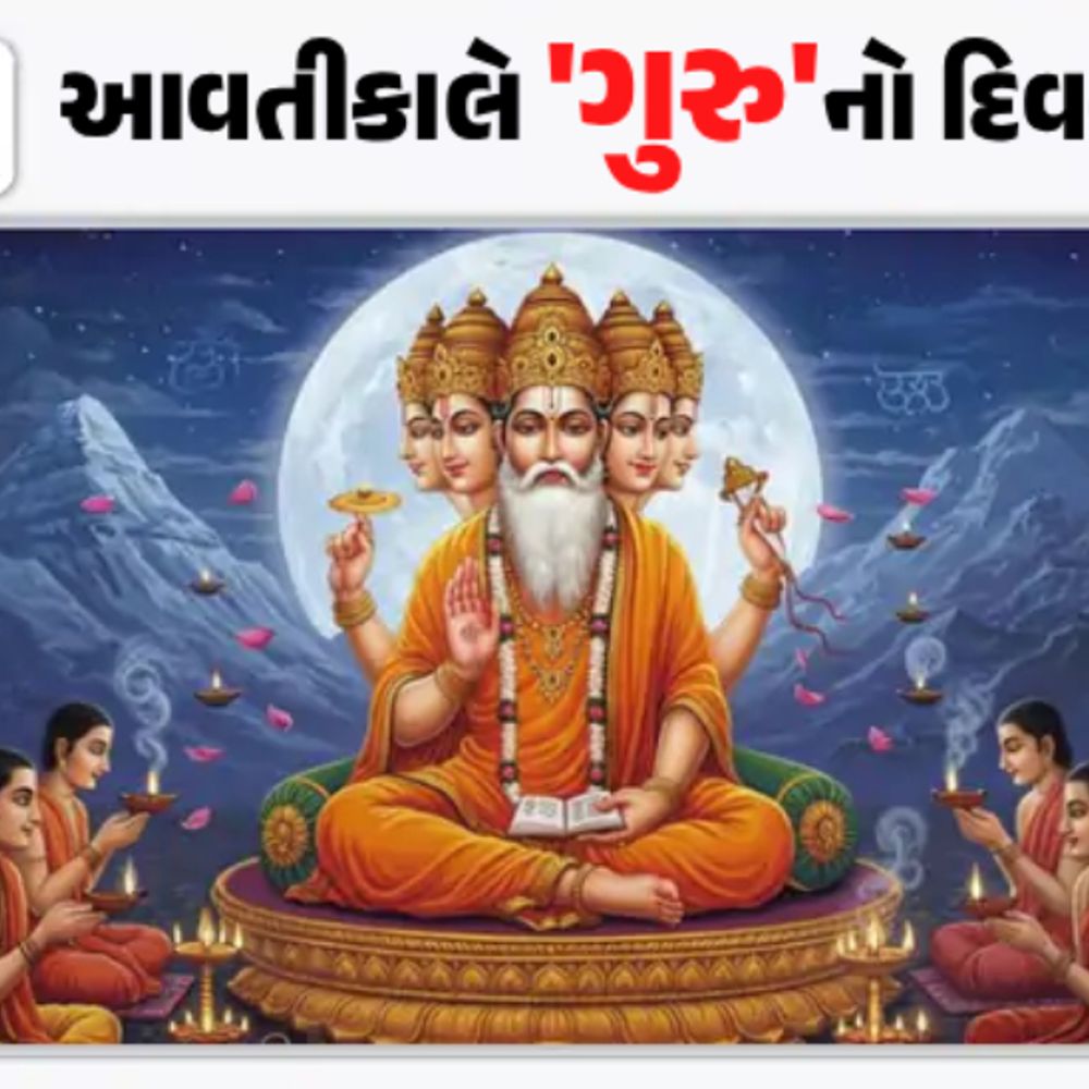 56 વર્ષ બાદ ગુરુપૂર્ણિમા પર ગ્રહોનો દુર્લભ સંયોગ:મેષ-વૃષભ સહિત છ રાશિઓનું ભાગ્ય ચમકશે; શુભ મુહૂર્તમાં કરો ગુરુ પૂજા