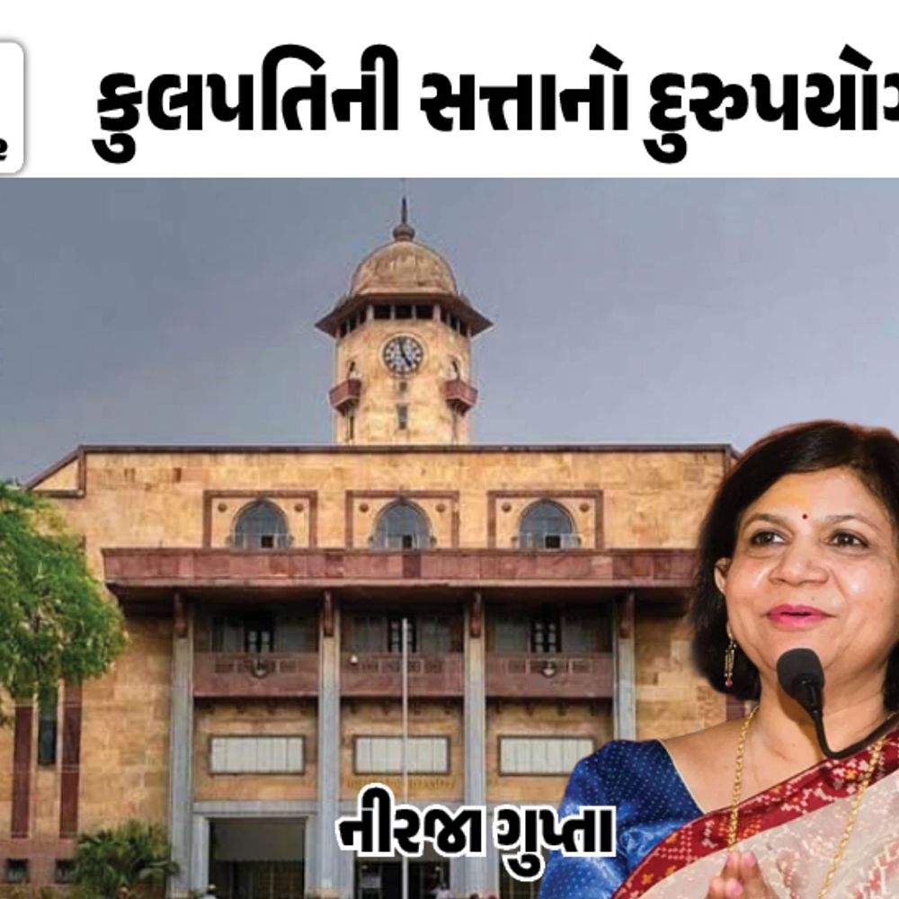 ગુજરાત યુનિ. પૂર્વ VC નીરજા ગુપ્તા પર 10.93 કરોડના નુકસાન અને ભત્રીજાવાદના ગંભીર આરોપ