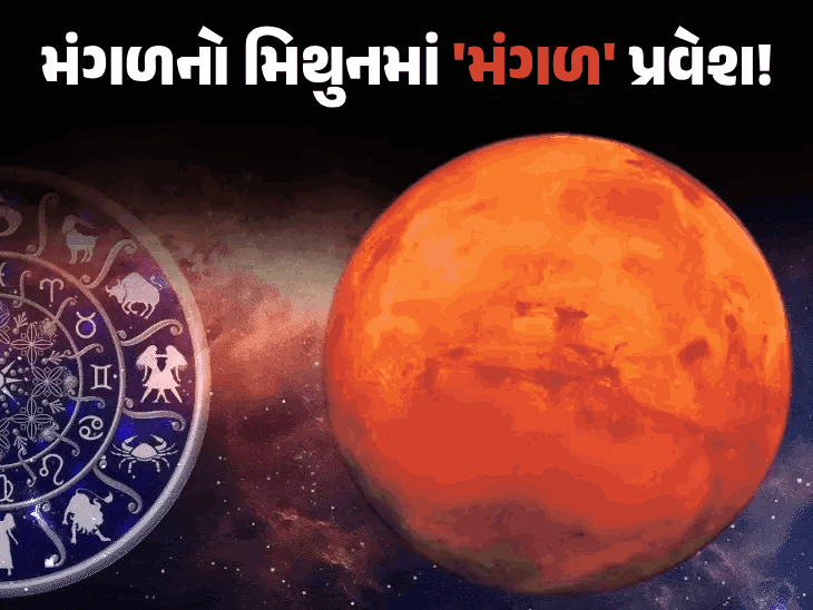 રવિવારે મંગળનું શત્રુ રાશિ મિથુનમાં ગોચર: 4 રાશિઓને લાભ, 2 રાશિઓ માટે 46 દિવસ ભારે