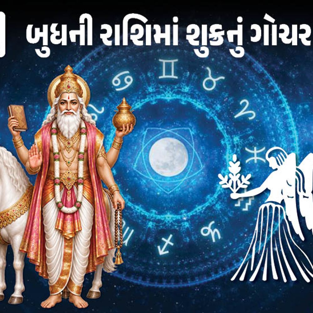 વૈભવકારી શુક્રનું કન્યા રાશિમાં ગોચર:ગ્રહનું ભ્રમણ 6 રાશિની ઈચ્છાપૂર્તિ અને ભાગ્યવૃદ્ધિ કરશે, 2 સપ્ટેમ્બર સુધી 5 રાશિઓની મુશ્કેલી વધશે