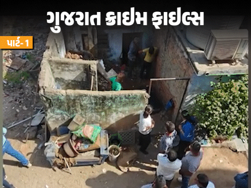 34 વર્ષ જૂના કેસમાં યુવતીની હત્યા કરી લાશ દાટ્યાનું રહસ્ય ક્રાઇમ બ્રાન્ચ દ્વારા ઉકેલાયું