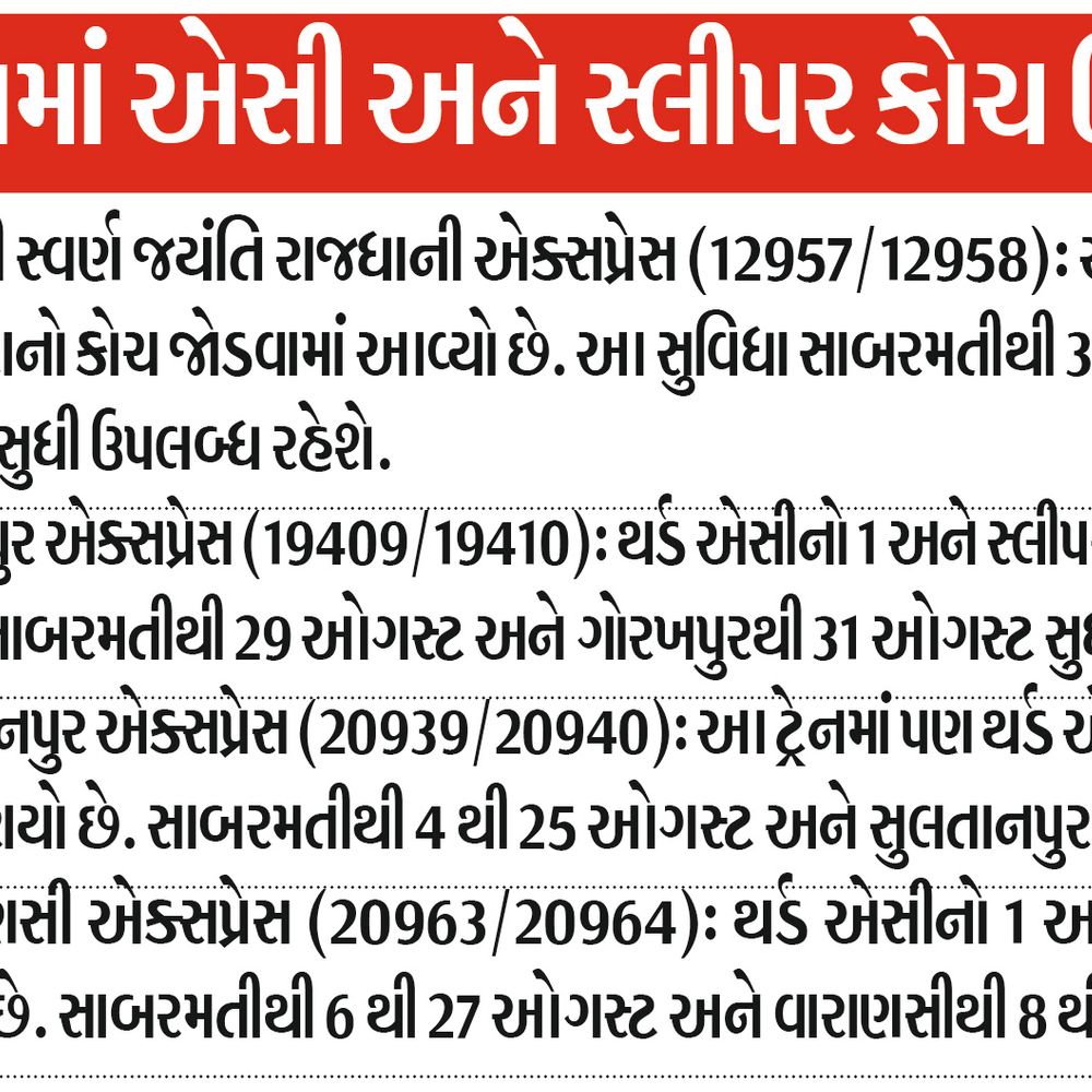 ઉત્તર ગુજરાતમાંથી પસાર થતી 4 જોડી ટ્રેનોમાં વધારાના કોચ ઉમેરાયા, રાજધાની એક્સપ્રેસ સહિત મુસાફરોને લાભ