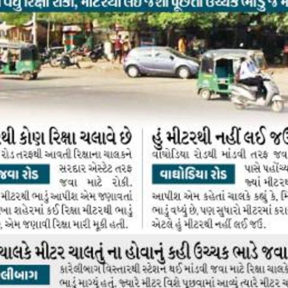 શહેરના 8 વિસ્તારમાં રિક્ષાના મીટર અંગે ભાસ્કરનું રિયાલિટી ચેક:રિક્ષાનું લઘુતમ ભાડું વધ્યું,પણ મીટરો બંધચાલકોએ કહ્યું,અહીં મીટર ચાલતાં જ નથી
