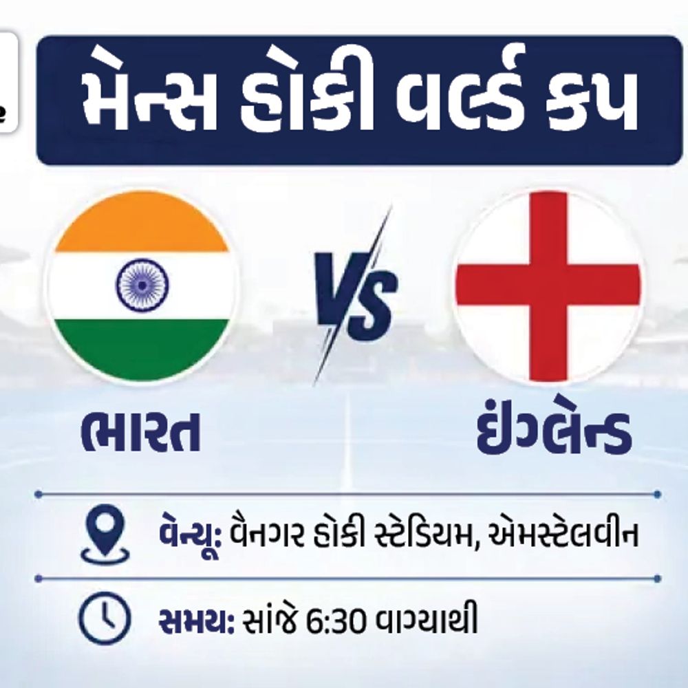 હોકી વર્લ્ડકપમાં ભારત-ઇંગ્લેન્ડ મેચ:સ્કોર 0-0, પહેલું ક્વાર્ટર ચાલુ; ઇંગ્લિશ ટીમને 32 વર્ષથી હરાવી શક્યા નથી