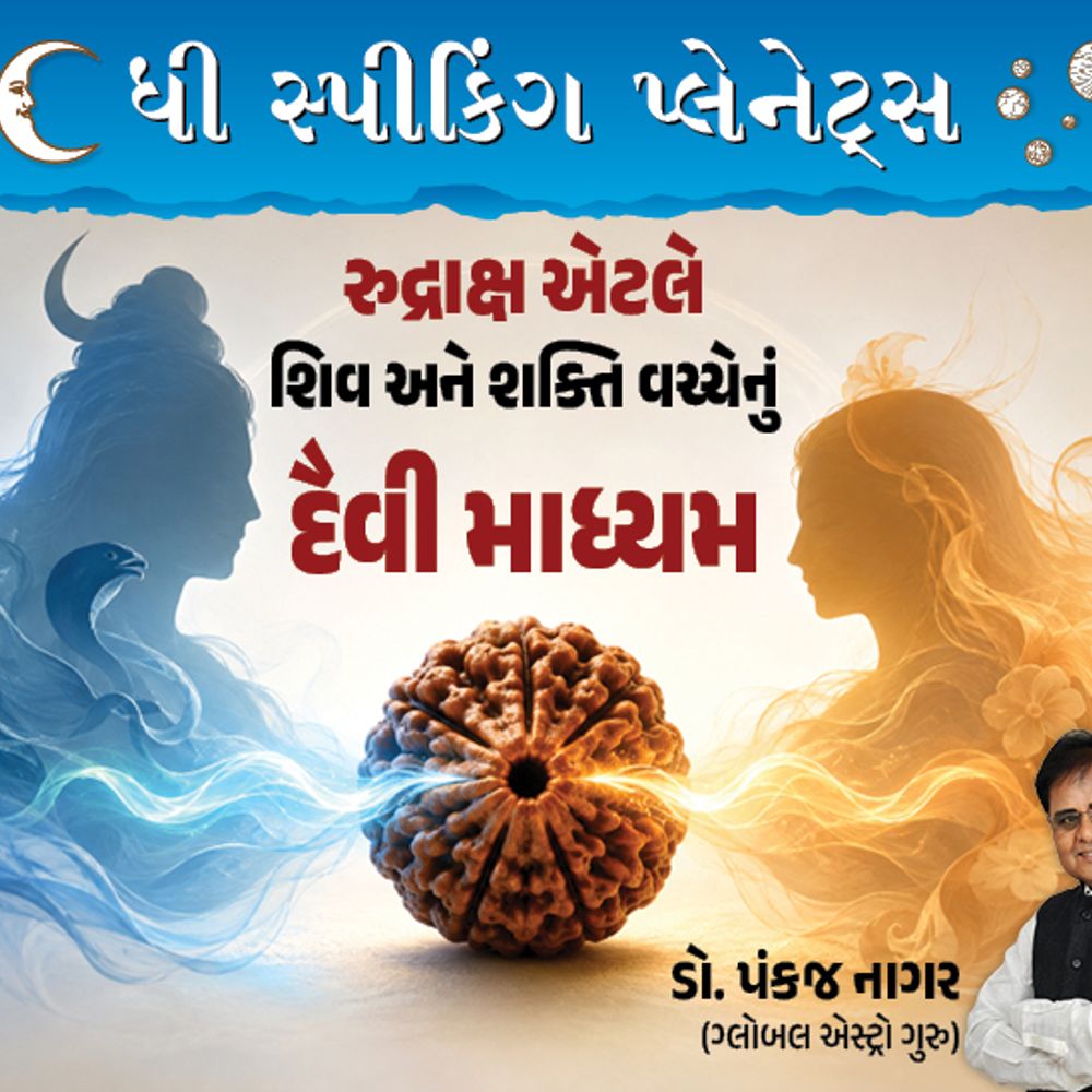 રુદ્રાક્ષ: સફળતાનું શાસ્ત્ર અને શસ્ત્ર