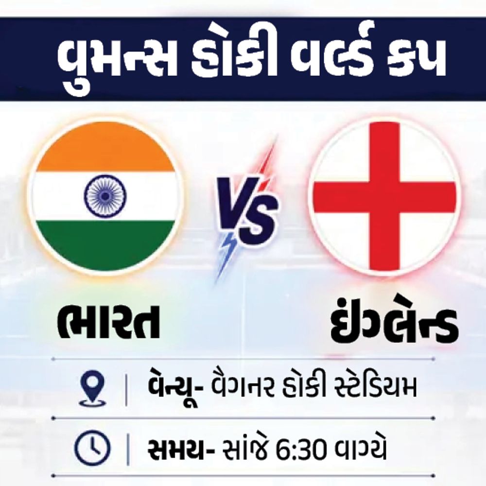 વુમન્સ હોકી વર્લ્ડકપ- આજે ભારત ઇંગ્લેન્ડ સામે ટકરાશે:ડ્રો રમવા પર ટીમ ઈન્ડિયા ટૉપ-8માં પહોંચશે; 2 ગોલ કરી ચૂકેલી દીપિકા પાસેથી ફરી આશાઓ