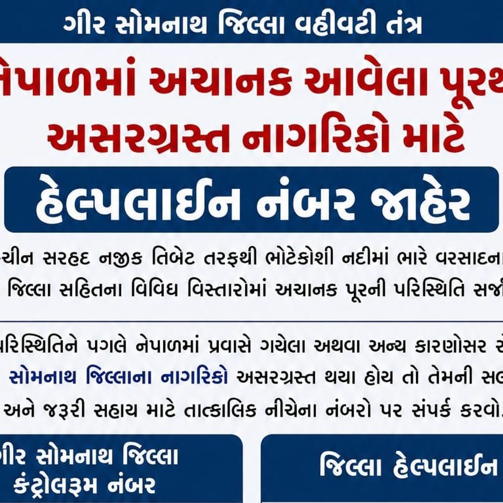નેપાળ પૂરમાં ફસાયેલા ગીર સોમનાથના નાગરિકો માટે હેલ્પલાઇન જાહેર:જિલ્લા કંટ્રોલરૂમ 02876-285063/64 અને 1077 પર સંપર્ક કરો