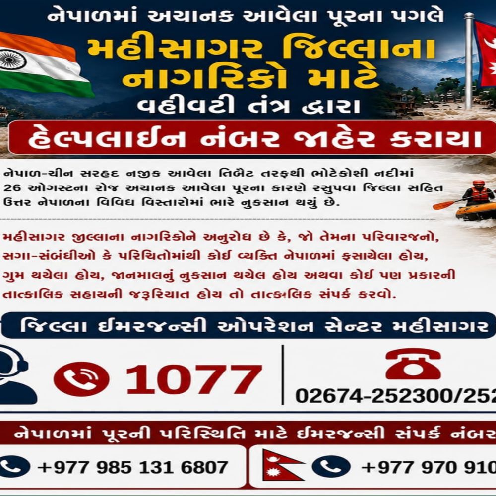 નેપાળ પૂર: મહીસાગર તંત્ર દ્વારા હેલ્પલાઇન નંબર જાહેર:નેપાળમાં ફસાયેલા નાગરિકોની મદદ માટે તંત્રનો નિર્ણય; જિલ્લા ઈમરજન્સી ઓપરેશન સેન્ટરે જાહેર કર્યા નંબરો