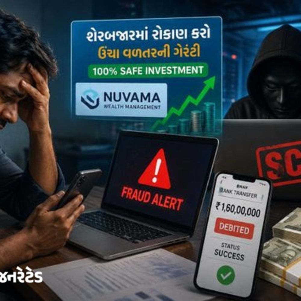 શેરબજારમાં ઊંચા વળતરની લાલચ આપીને 1.60 કરોડોની છેતરપિંડી:નુવામા વેલ્થ મેનેજમેન્ટના નામે બોગસ ઓળખ આપી, એપ્લિકેશન ડાઉનલોડ કરીને ફ્રોડ થયું