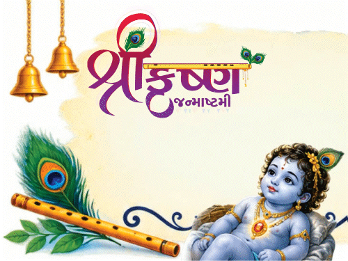 નંદ ઘેર આનંદ ભયો... આજે જગતના નાથનો જન્મોત્સવ