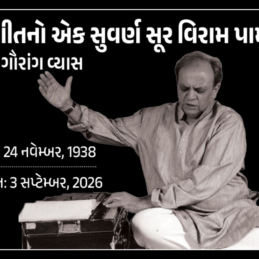 'સાત સુરોના સરનામે જે હંમેશા મળતા એ આજે આથમી ગયા':લતા મંગેશકર-આશા ભોંસલેને ગુજરાતી ગીતો ગવડાવનાર; સંગીતના શિખર પુરુષ ગૌરાંગ વ્યાસનું અમદાવાદમાં નિધન