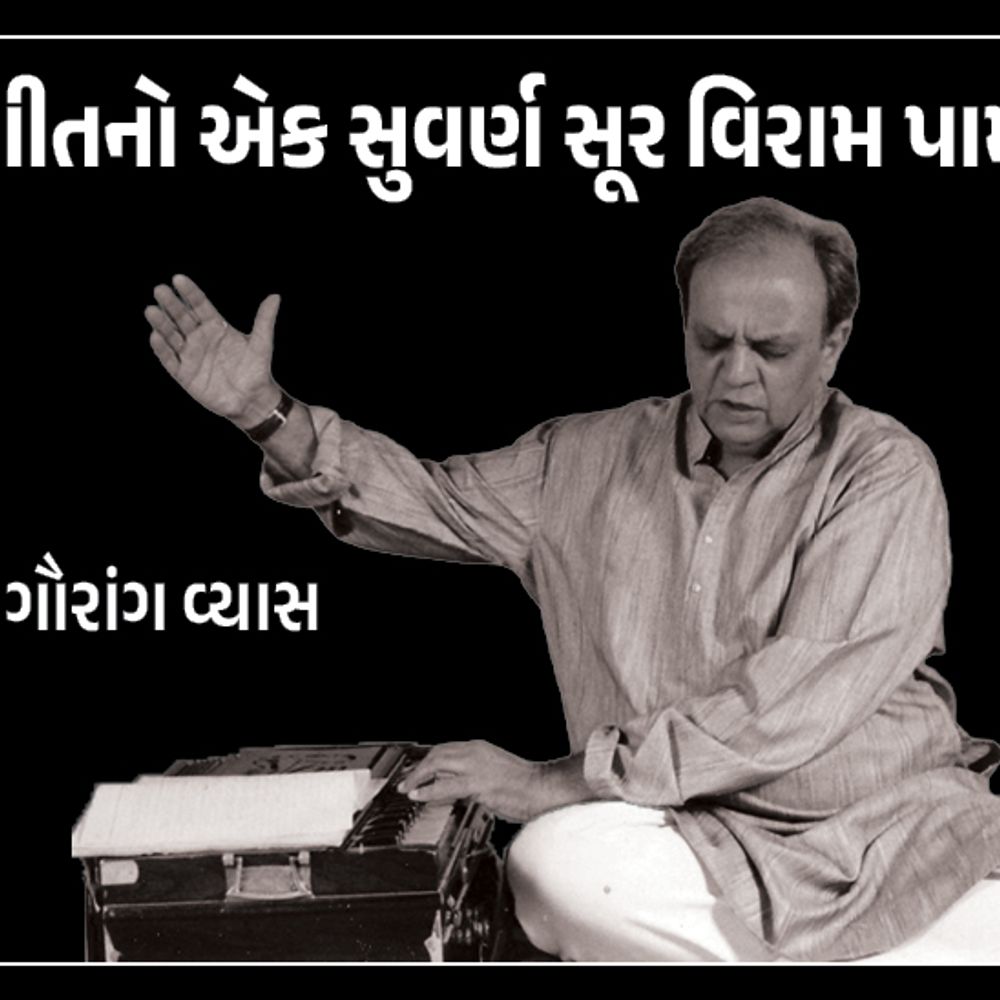 ગુજરાતી સંગીતના શિખર પુરુષ ગૌરાંગ વ્યાસનું નિધન:શ્યામલ મુનશીએ કહ્યું- તેમનું નામ ક્યારેય ભૂસાશે નહીં; તેમના જેવા ગુણીજન કલાકાર ફરી મળવા મુશ્કેલ: સંજય ઓઝા
