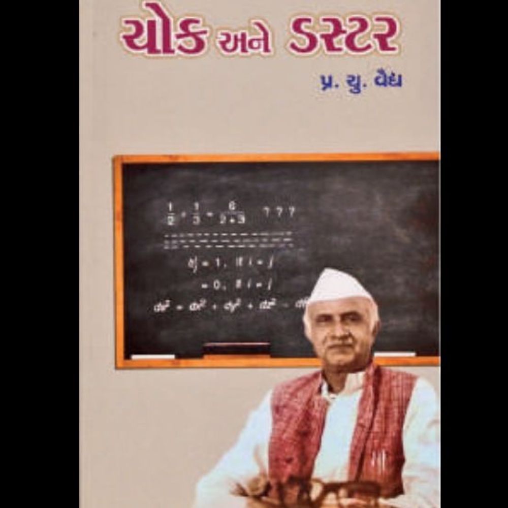પ્ર. ચૂ. વૈદ્ય: ગુજરાતના તેજસ્વી ગણિત શિક્ષકની પ્રેરણાદાયી જીવનકથા