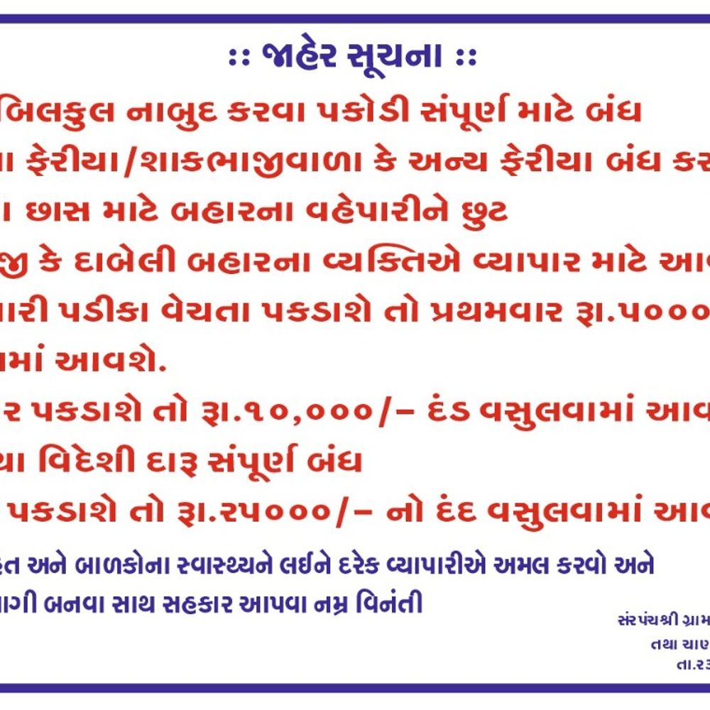 ચાણસોલમાં બાળકોના આરોગ્ય માટે રૂ.5-10ના પડીકાંઓ પર પ્રતિબંધ