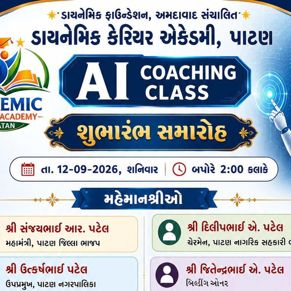 પાટણમાં ડાયનેમિક કેરિયર એકેડમી દ્વારા AI કોચિંગ ક્લાસ શરૂ:12 સપ્ટેમ્બરે યમુના વાડી પાસે એકેડમીમાં કાર્યક્રમ, અનેક અગ્રણીઓ રહેશે હાજર