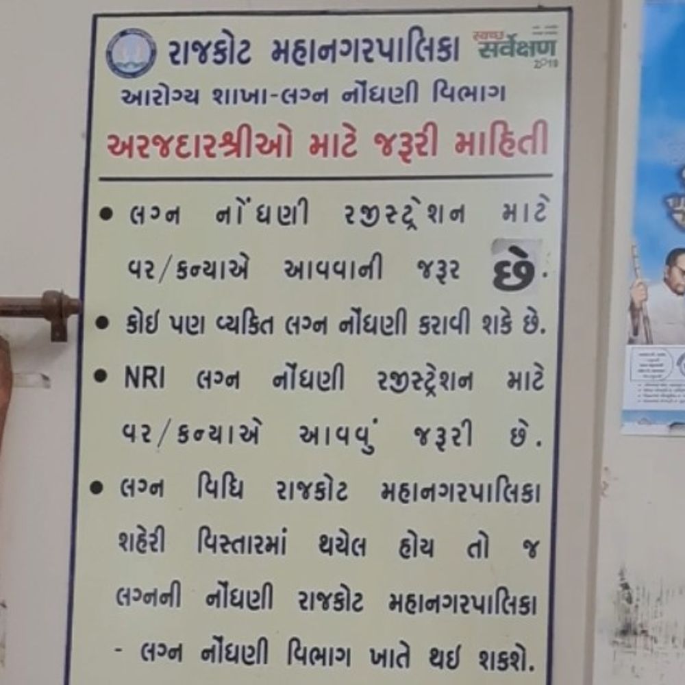ઓન લાઇન લગ્ન નોંધણીની અસર:રાજકોટ મનપામાં છેલ્લા દોઢ વર્ષમાં 151 યુગલોએ સગીર વયમાં લગ્ન કરી લીધાનું ખુલતા તમામ બ્લેકલિસ્ટ કરાયા