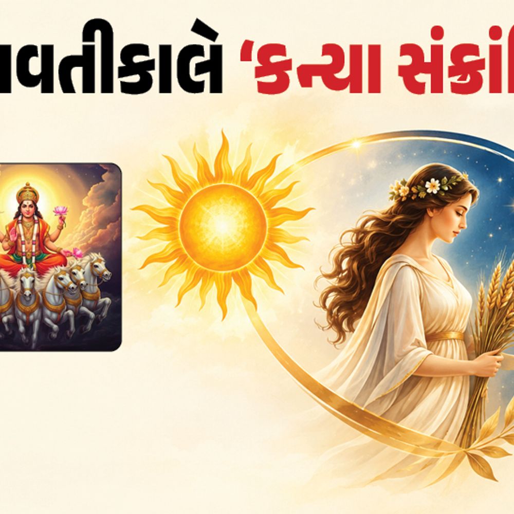 આવતીકાલે નવગ્રહોના રાજા સૂર્યનું કન્યામાં ગોચર:મેષ સહિત 4 રાશિનું ભાગ્ય ચમકશે, મિથુન સહિત 4 રાશિએ સાવચેતી રાખવી; સરળ ઉપાયથી સૂર્યદેવને કરો પ્રસન્ન