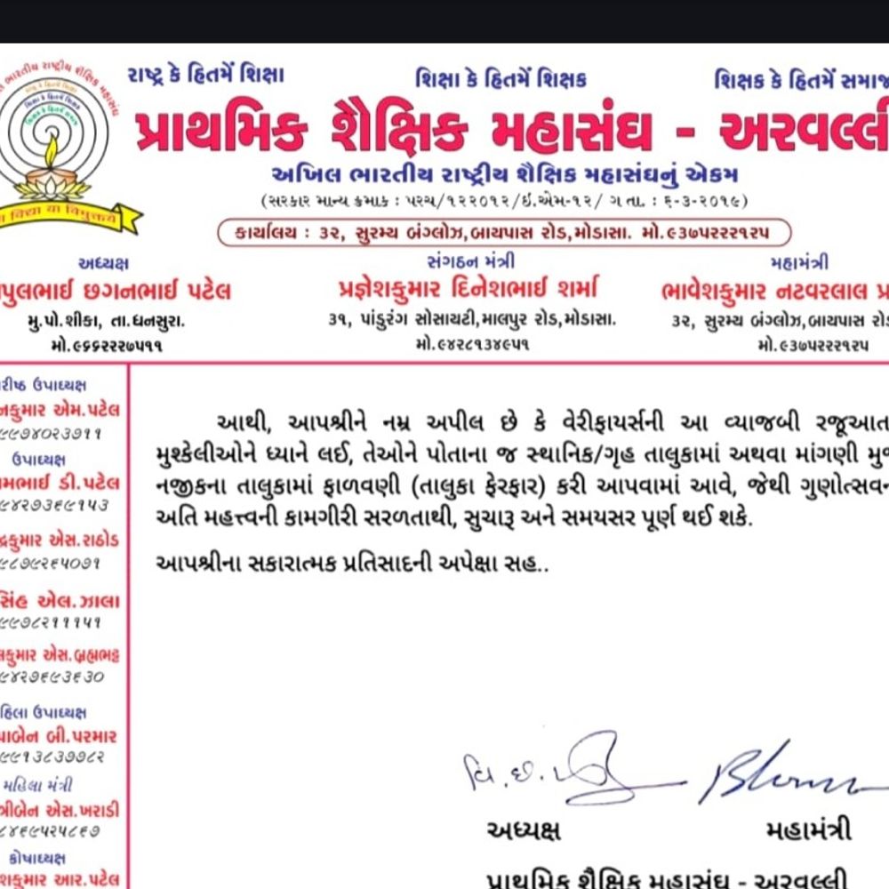 ગુણોત્સવ મૂલ્યાંકનકારોને દૂરના તાલુકા ફાળવાતા વિરોધ:અરવલ્લીના શિક્ષકોમાં નારાજગી, શૈક્ષિક મહાસંઘે DIETમાં રજૂઆત કરી