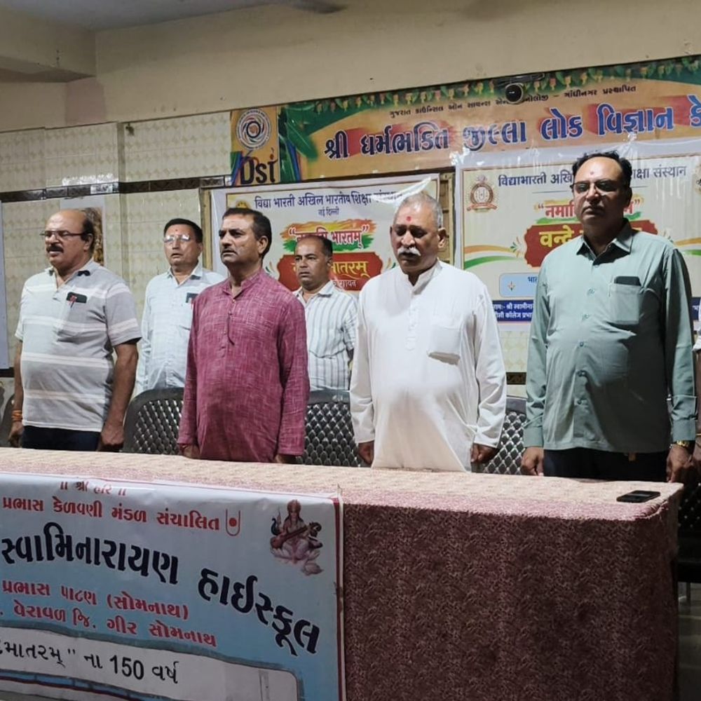 ‘વંદેમાતરમ્’ના 150 વર્ષ પૂર્ણ થવા પર ખાસ કાર્યક્રમ યોજાયો:સોમનાથમાં શ્રી સ્વામીનારાયણ ગુરૂકુળ અને શ્રી સરસ્વતી વિદ્યાલયે રાષ્ટ્રગાન, પ્રેરક વક્તવ્ય અને વિદ્યાર્થીઓની કૃતિઓ રજૂ કરી