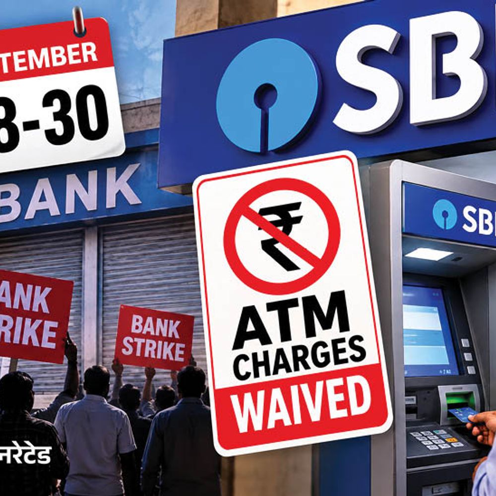 SBI ATMમાંથી રોકડ ઉપાડવા પર 3 દિવસ સુધી ચાર્જ નહીં:28થી 30 સપ્ટેમ્બર સુધી બેંકોની હડતાળ, પરંતુ ડિજિટલ સેવાઓ ચાલુ રહેશે